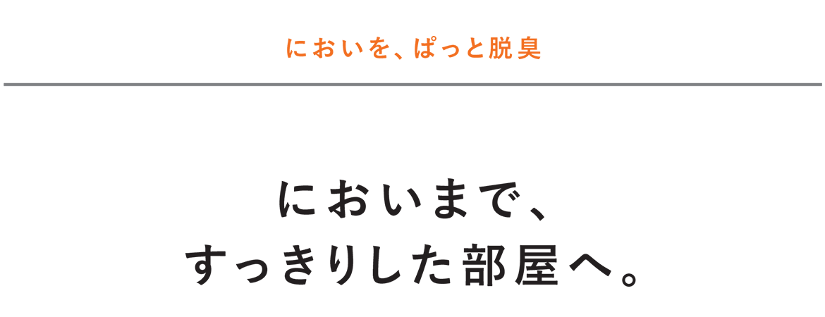 においを、ぱっと脱臭