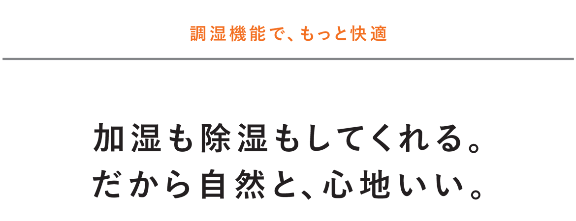 調湿機能で、もっと快適