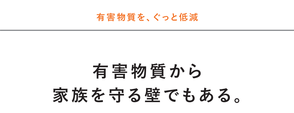 有害物質を、ぐっと低減