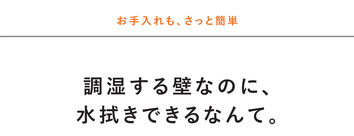 お手入れも、さっと簡単